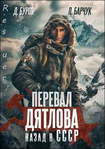 Павел Барчук, Дмитрий Буров - Перевал Дятлова. Назад в СССР (2024) FB2