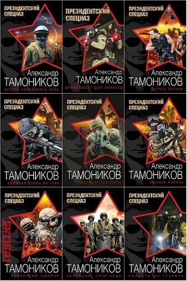 Серия - «Президентский спецназ. Новый Афган» [14 книг] (2016-2019) FB2