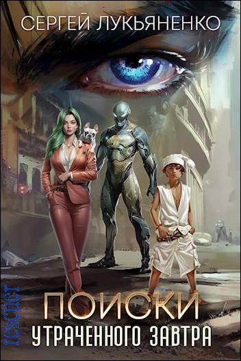 Сергей Лукьяненко - Поиски утраченного завтра (2024) FB2