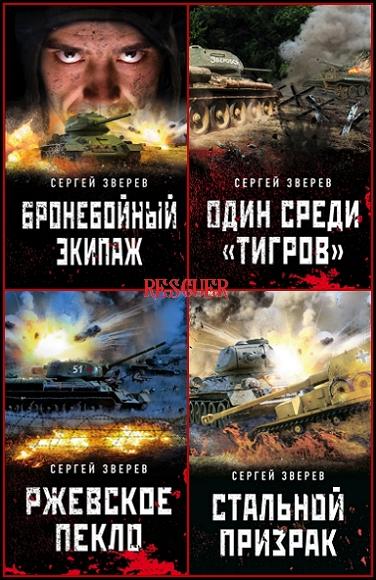 Серия - Танкисты «тридцатьчетверки». Они стояли насмерть [10 книг] (2018-2023) FB2