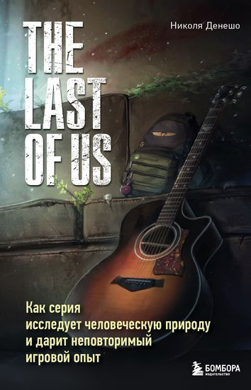 Николя Денешо - The Last of Us. Как серия исследует человеческую природу и дарит неповторимый игровой опыт (2024) FB2