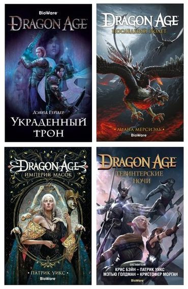 Дэвид Гейдер, Патрик Уикс, Лиана Мерсиэль - Цикл «Dragon Age» [6 книг] (2018-2021) FB2