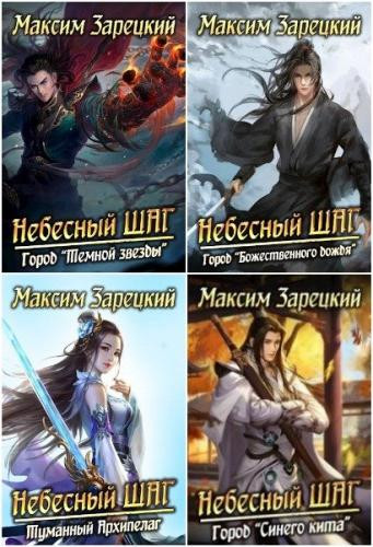 Максим Зарецкий - Фантастические циклы [компиляции] (2018-2024) FB2