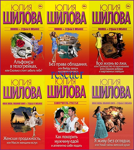 Юлия Шилова - Серия «Женщина, которой смотрят вслед» [22 книги] (2012-2018) FB2