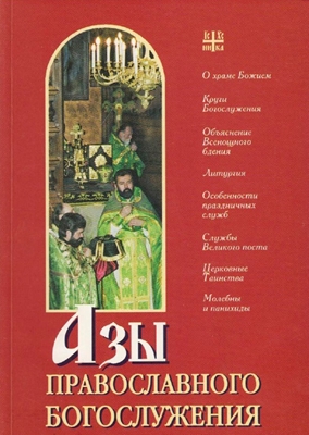 Азы православного богослужения (2001) PDF, FB2, EPUB, MOBI, TXT