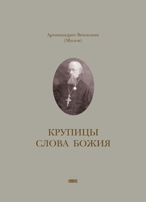 Архимандрит Вениамин (Милов) - Крупицы слова Божия (2005) PDF, FB2, EPUB, MOBI, TXT