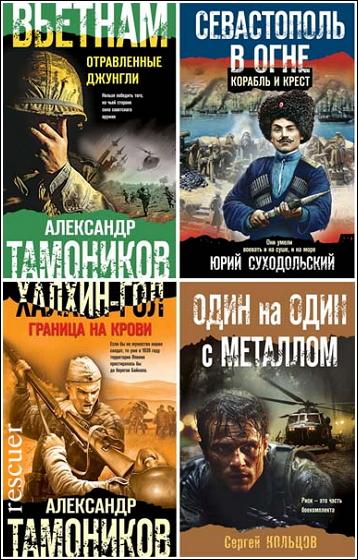 Серия - «Боевая хроника. Романы о памятных боях» [17 книг] (2019-2024) FB2
