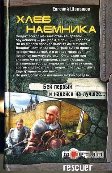 Евгений Шалашов - Цикл «Хлеб наемника» [7 книг] (2013-2024) FB2