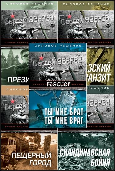 Серия - «Силовое решение. Лучшие романы Сергея Зверева» [5 книг] (2013) FB2