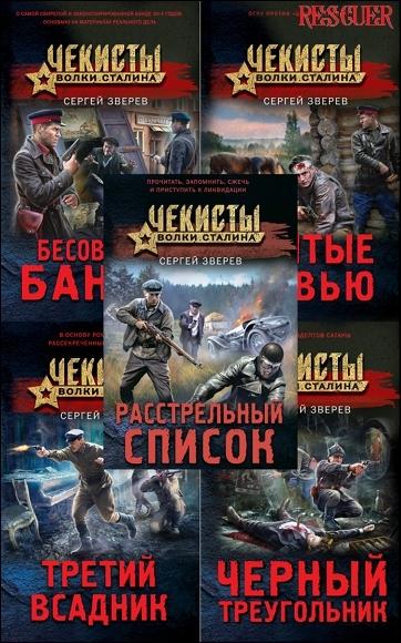 Серия - «Чекисты. Волки Сталина» [5 книг] (2022-2023) FB2