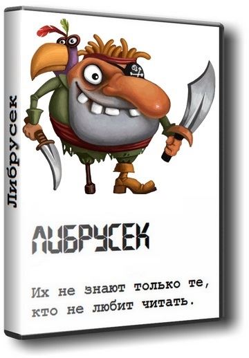 Библиотека Либрусек+ MyHomeLib (2024) FB2 | Официальная