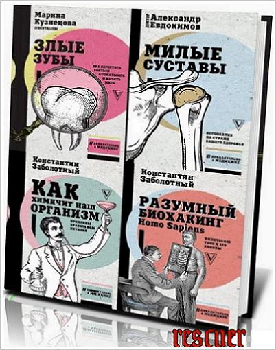Серия - «Доказательно о медицине» [16 книг] (2018-2023) FB2, PDF