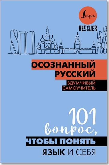 Сизова С.И. -Иордани И.П. - Осознанный русский. 101 вопрос, чтобы понять язык и себя. Вдумчивый самоучитель (2024) FB2, RTF