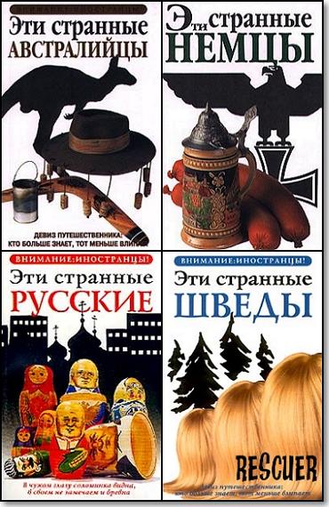 Серия - «Внимание: иностранцы!» [21 книга] (1999-2004) FB2
