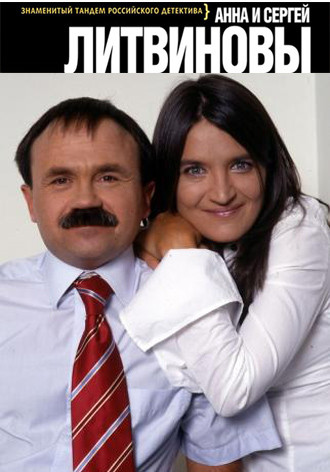 Анна и Сергей Литвиновы - Собрание сочинений (1998-2024) FB2
