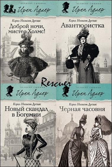 Кэрол Дуглас - Серия «Великие сыщики. Ирен Адлер» [8 книг] (2013-2015) FB2