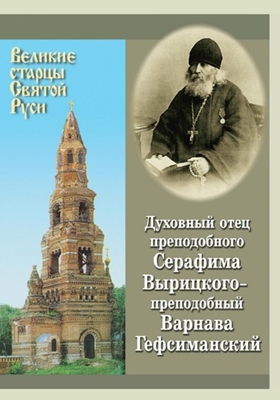 Валерий Филимонов - Духовный отец преподобного Серафима Вырицкого – преподобный Варнава Гефсиманский (2002) PDF, FB2, EPUB, MOBI, TXT