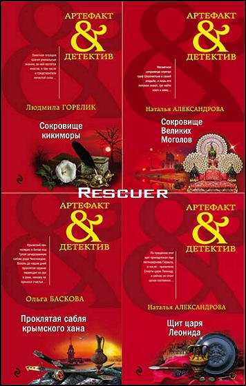 Серия - «Артефакт-детектив» [290 книг] (2007-2024) FB2