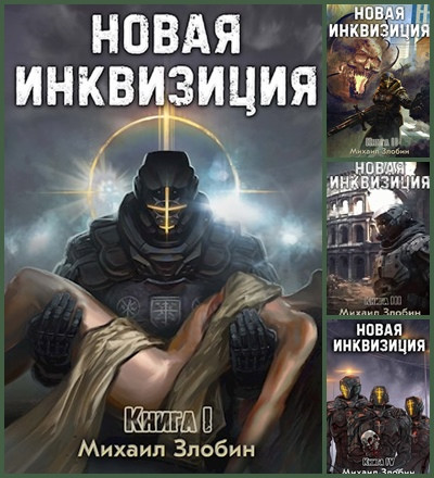 Михаил Злобин - Цикл «Новая Инквизиция» [6 книг] (2023-2024) FB2