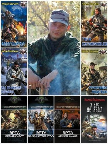 Николай Побережник - Собрание сочинени (2014-2019) FB2