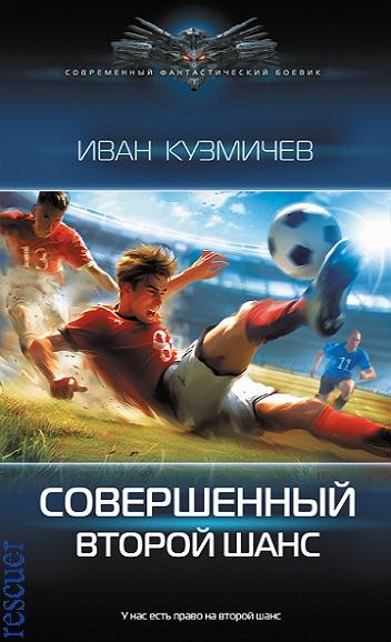 Иван Кузмичев - Совершенный-1. Второй шанс (2024) FB2