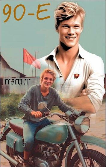 Дмитрий Иванов - Цикл «Девяностые» [12 книг] (2023-2024) FB2