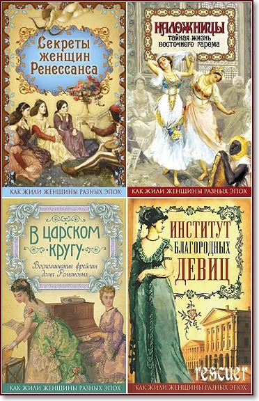 Серия - «Как жили женщины разных эпох» [18 книг] (2016-2018) FB2