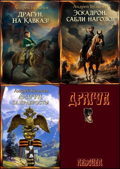 Андрей Булычев - Цикл «Драгун» [3 книги] (2023-2024) FB2