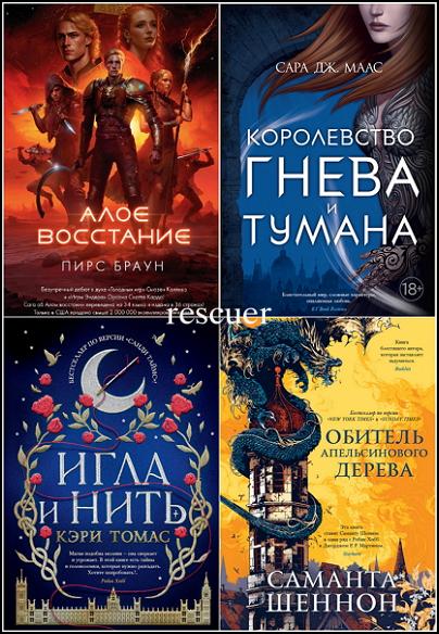 Серия - «С. Дж. Маас. Новая фэнтези» [37 книг] (2020-2023) FB2