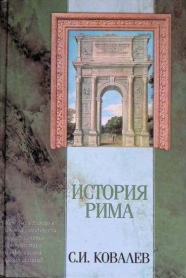 Сергей Ковалёв - История Рима (2002) FB2