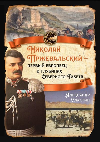 Александр Сластин - Николай Пржевальский – первый европеец в глубинах Северного Тибета (2023) FB2
