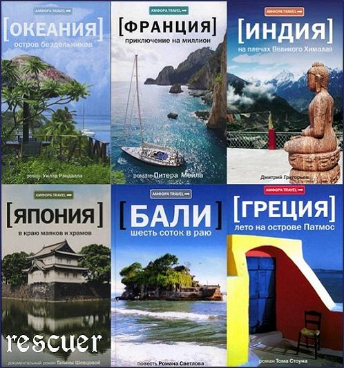 Серия - «Амфора travel» [55 книг] (2008-2013) FB2