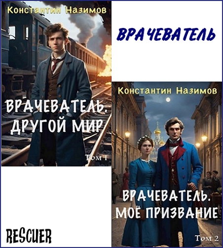 Константин Назимов - Цикл «Врачеватель» [2 книги] (2024) FB2