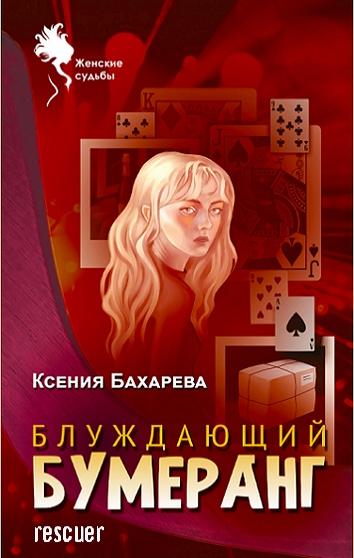 Ксения Бахарева - Блуждающий бумеранг (2022) FB2