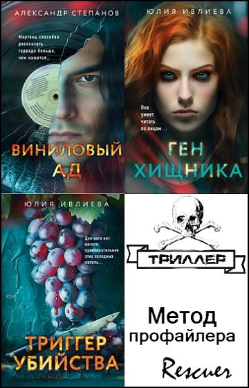 Серия - «Метод профайлера. Психологический триллер» [3 книги] (2024) FB2