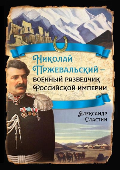 Александр Сластин - Николай Пржевальский – военный разведчик в Большой азиатской игре (2023) FB2