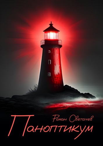 Роман Светачев - Паноптикум [сборник] (2024) FB2