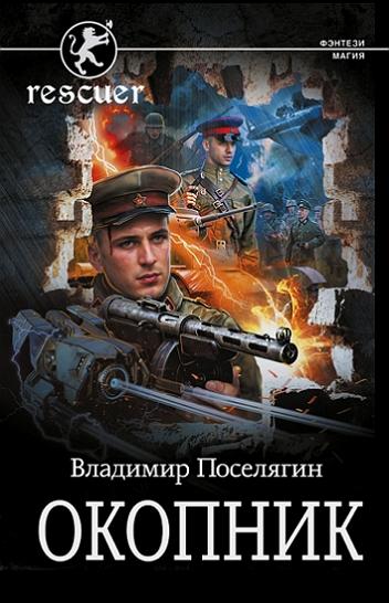 Владимир Поселягин - Окопник (2024) FB2