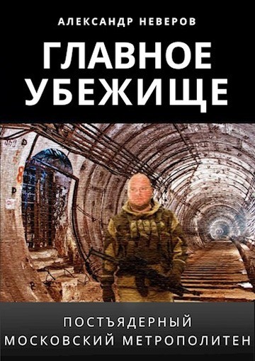 Александр Неверов - Цикл «Затерянные в тоннелях» [3 книги] (2022) FB2