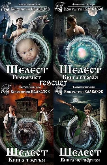Константин Калбазов - Цикл «Шелест» [4 книги] (2023-2024) FB2