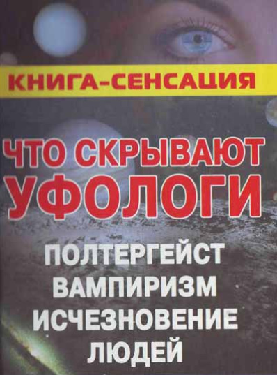 Герштейн Михаил Борисович - Что скрывают уфологи. Полтергейст, вампиризм, исчезновение людей (2007) FB2