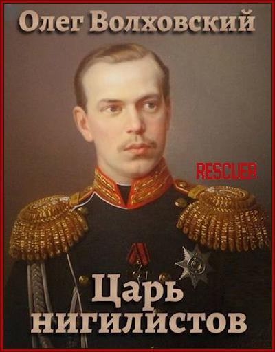 Олег Волховский - Цикл «Царь нигилистов» [5 книг] (2022-2024) FB2