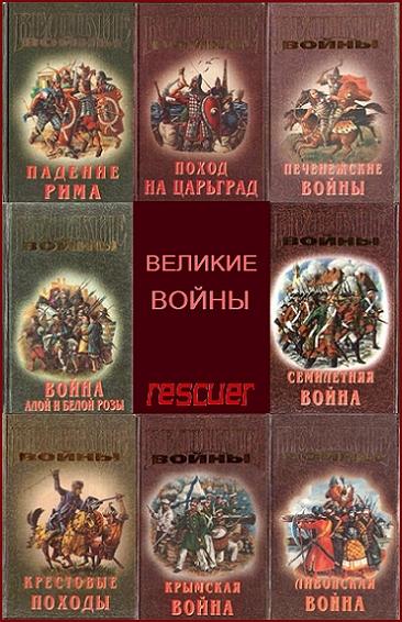 Серия - «Великие войны» [8 книг] (1998-1999) FB2, EPUB, MOBI