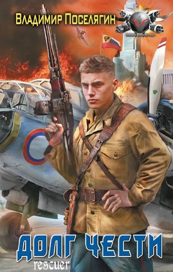 Владимир Поселягин - Долг чести (2024) FB2