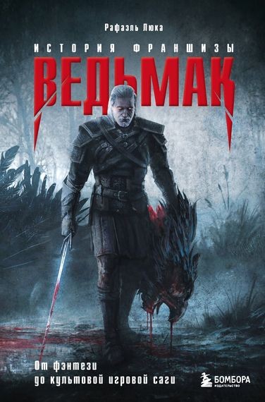 Рафаэль Люка - Ведьмак. История франшизы. От фэнтези до культовой игровой саги (2023) FB2