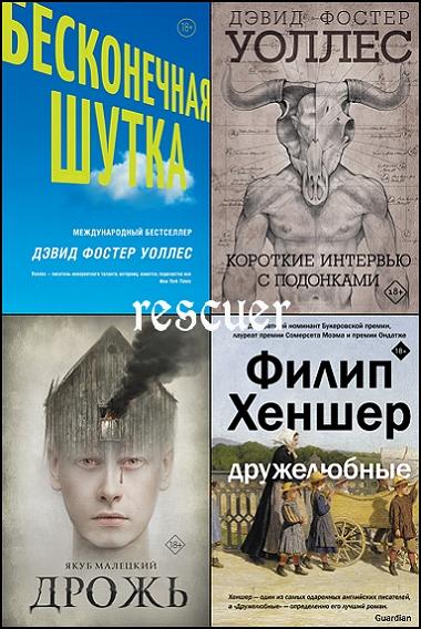 Серия - «Великие романы» [15 книг] (2018-2024) FB2