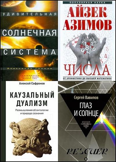 Серия - «Популярная наука» [10 книг] (2012-2023) FB2, EPUB