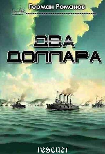 Герман Романов - Два доллара (2024) FB2