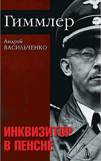 Васильченко А. - Гиммлер. Инквизитор в пенсне (2011) FB2