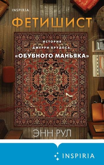 Энн Рул - Фетишист. История Джерри Брудоса, «обувного маньяка» (2024) FB2